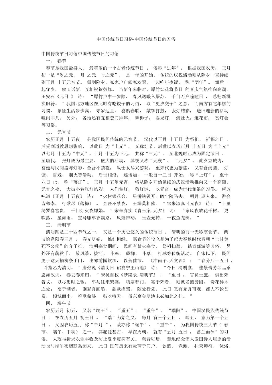 中国传统节日习俗-中国传统节日的习俗_第1页