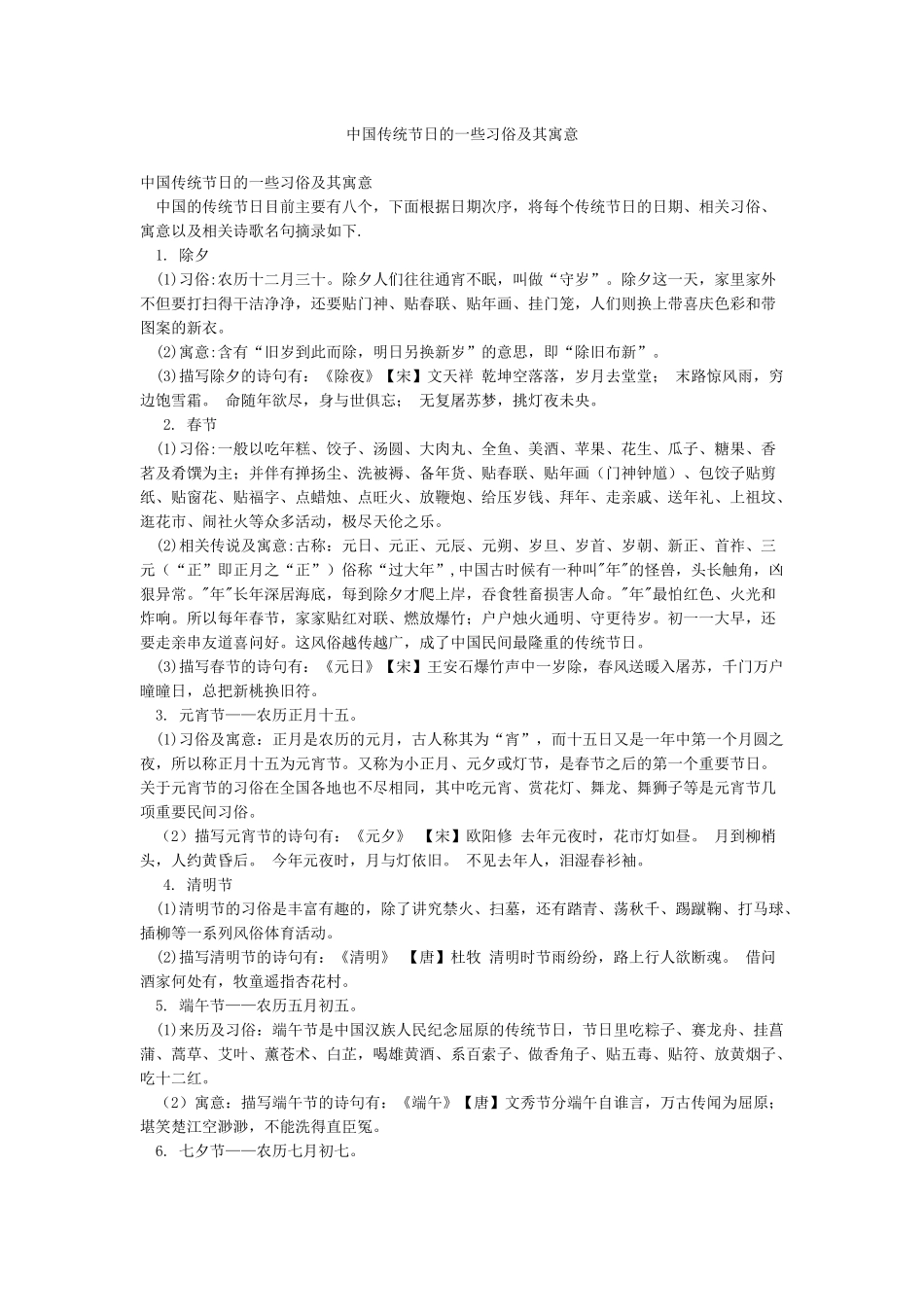 中国传统节日的一些习俗及其寓意_第1页