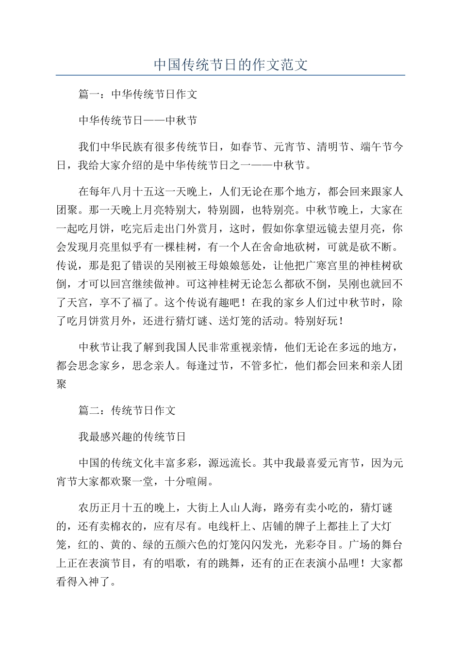 中国传统节日的作文范文_第1页