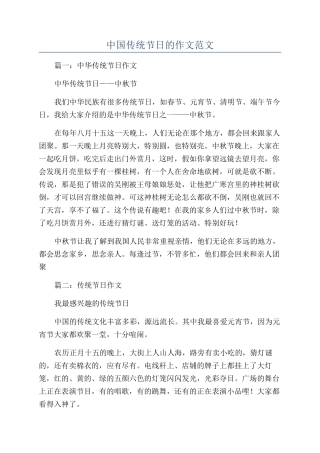 中国传统节日的作文范文