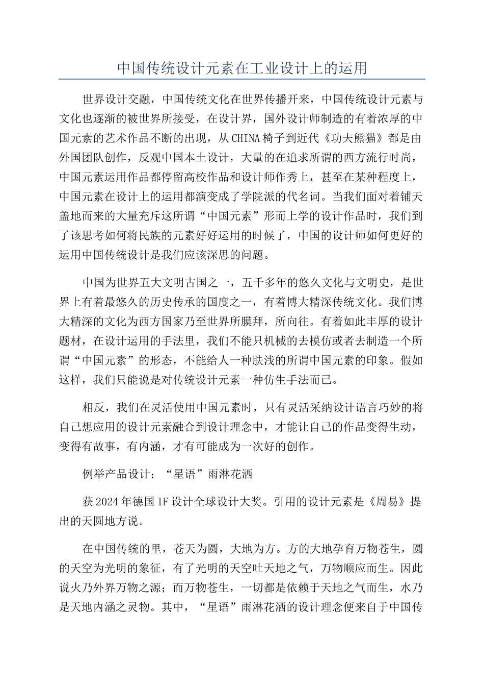 中国传统设计元素在工业设计上的运用_第1页