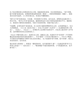 中国传统饮食文化孔子饮食观