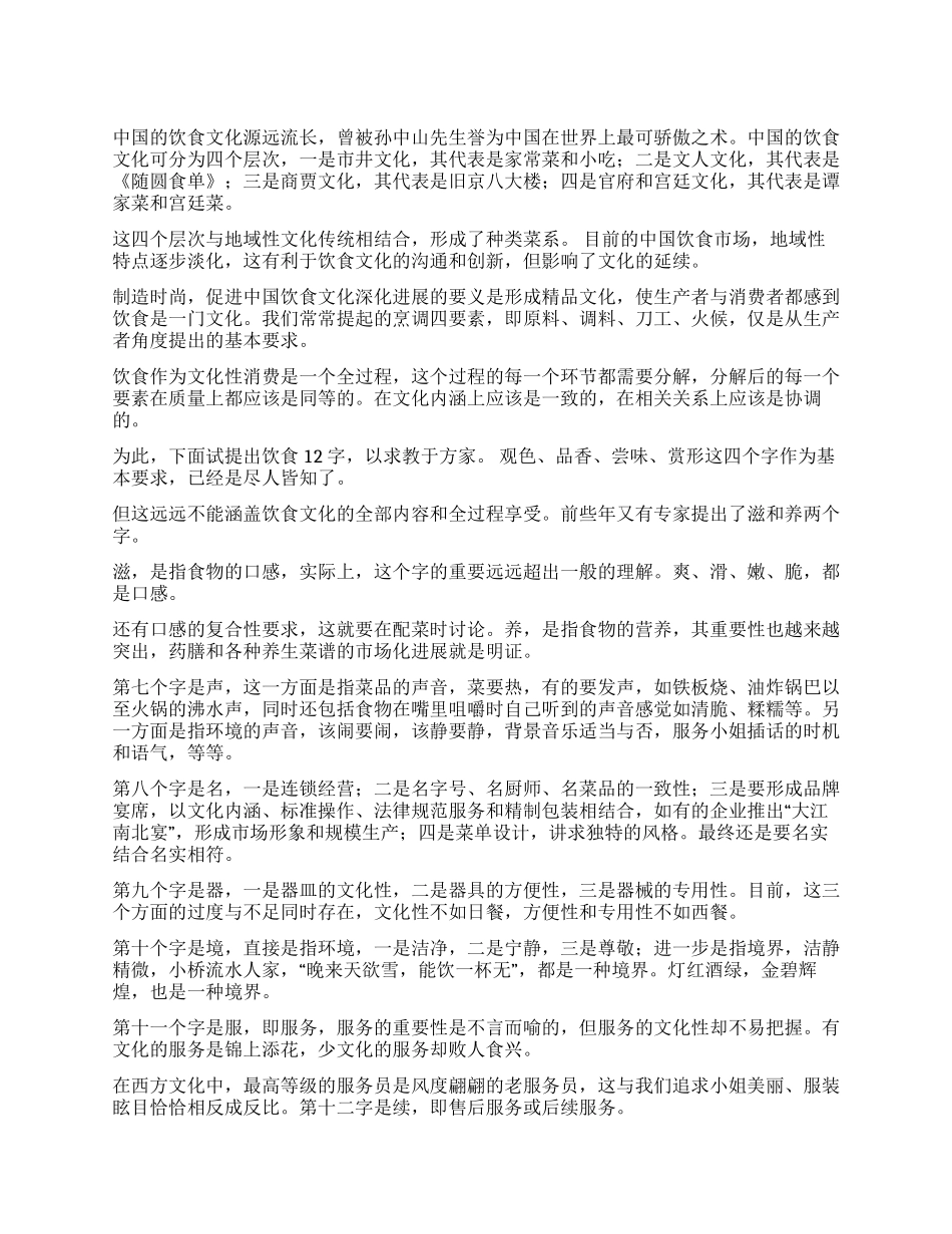 中国传统饮食礼吃的十二字诀_第1页