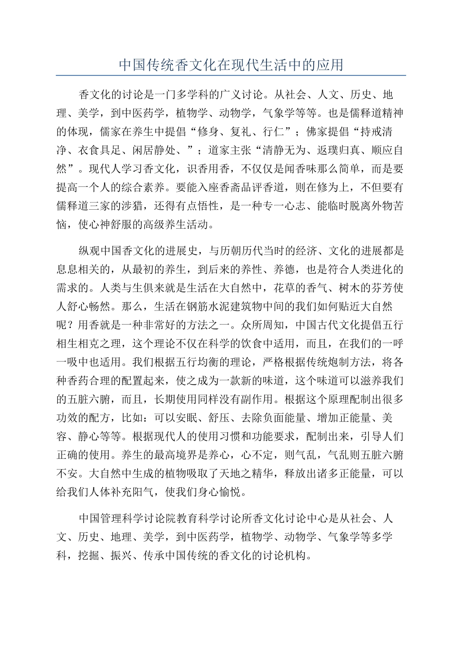 中国传统香文化在现代生活中的应用_第1页