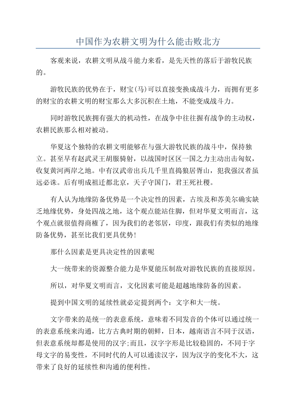 中国作为农耕文明为什么能击败北方_第1页