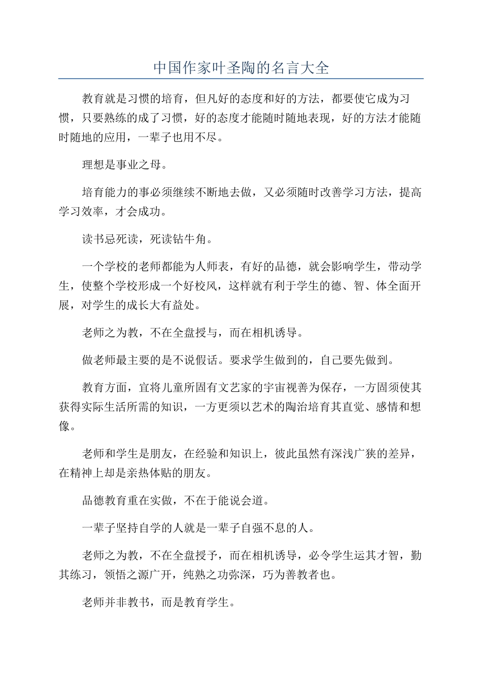 中国作家叶圣陶的名言大全_第1页