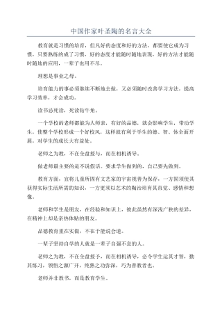 中国作家叶圣陶的名言大全