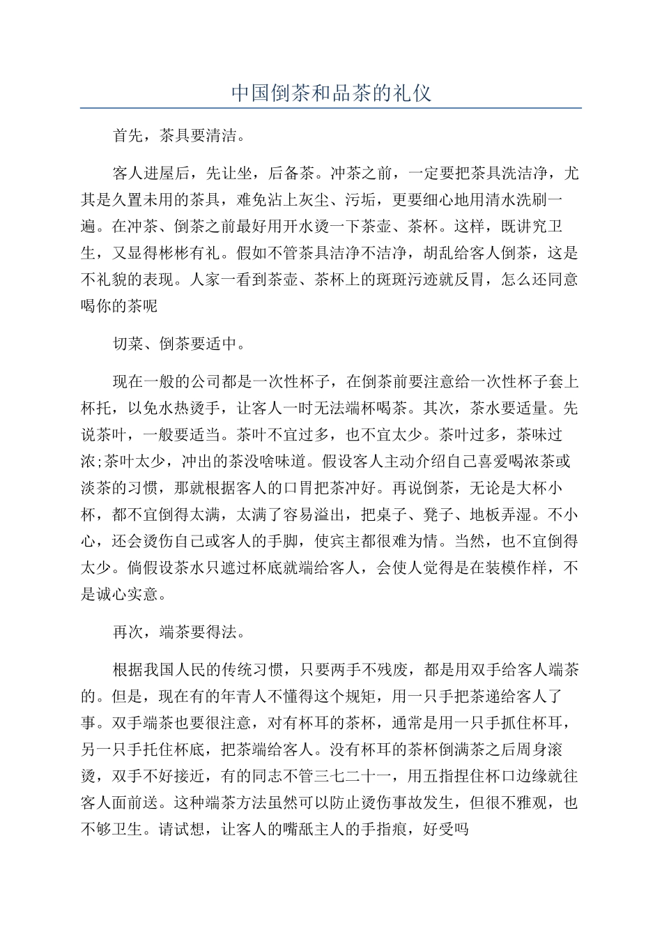 中国倒茶和品茶的礼仪_第1页