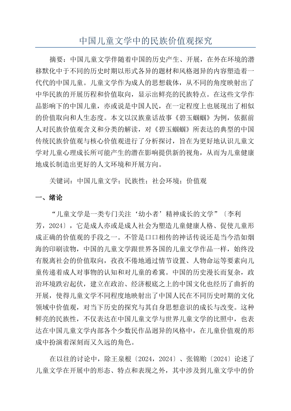 中国儿童文学中的民族价值观探究_第1页