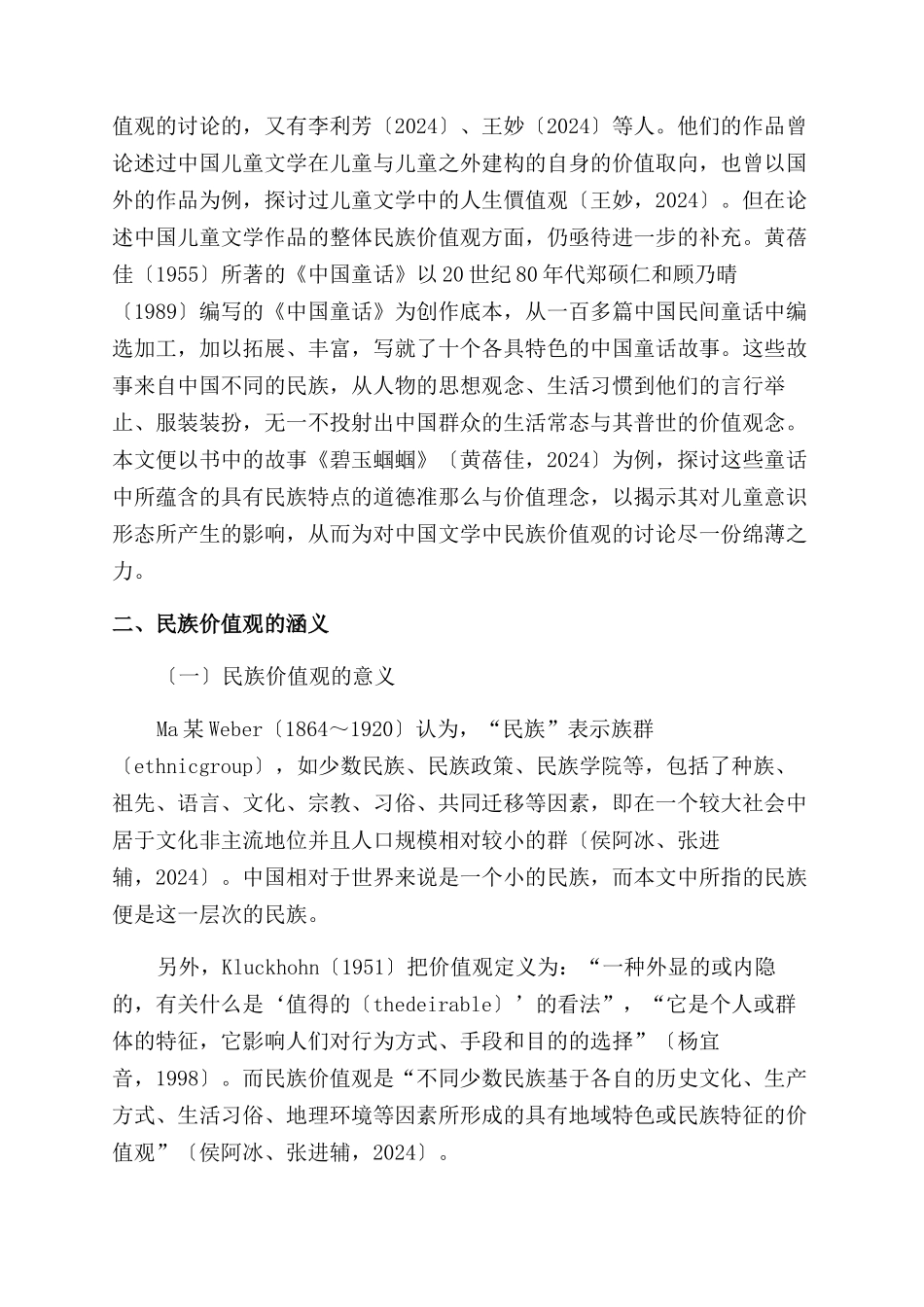 中国儿童文学中的民族价值观探究_第2页