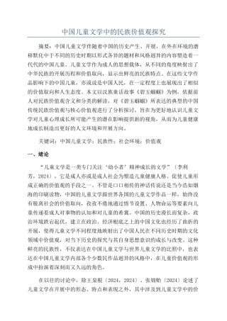 中国儿童文学中的民族价值观探究
