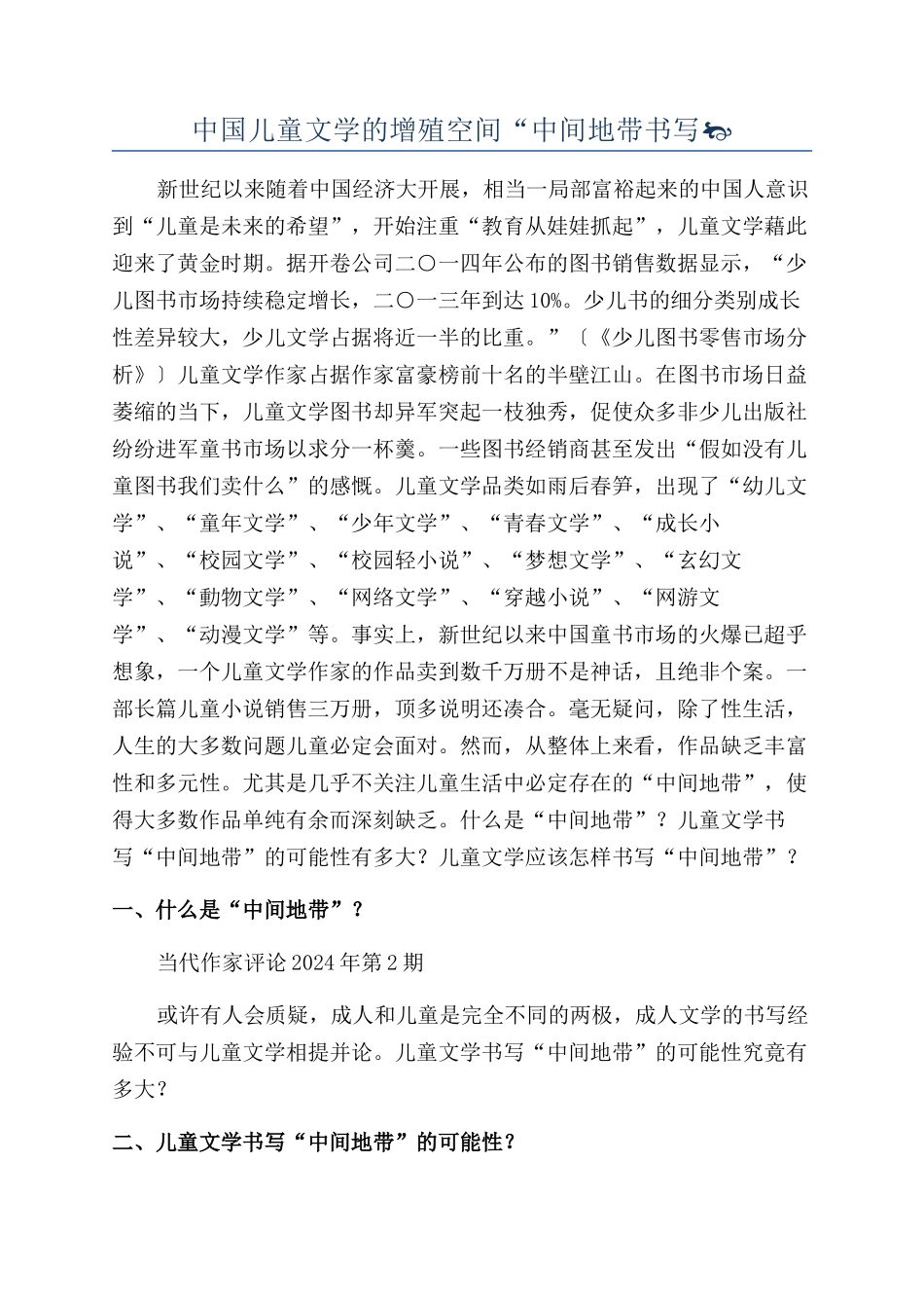 中国儿童文学的增殖空间“中间地带书写_第1页