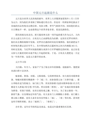 中国元旦起源是什么