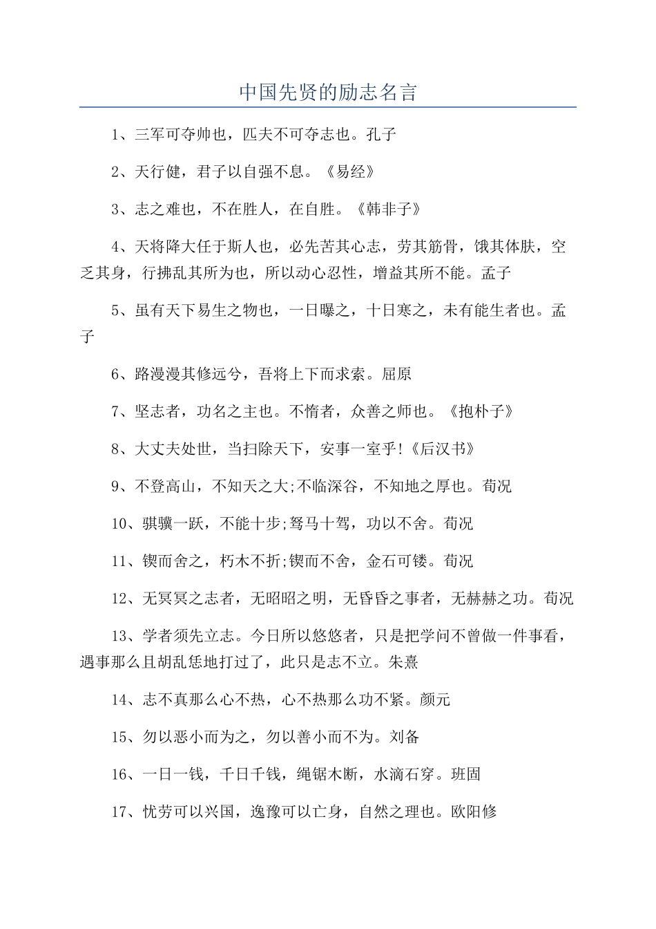 中国先贤的励志名言_第1页