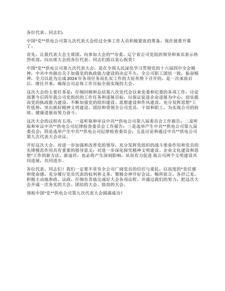 中国党公司第次代表大会_第1页