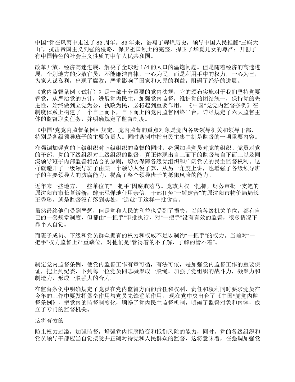中国党党内监督条例出台引发的思考_第1页