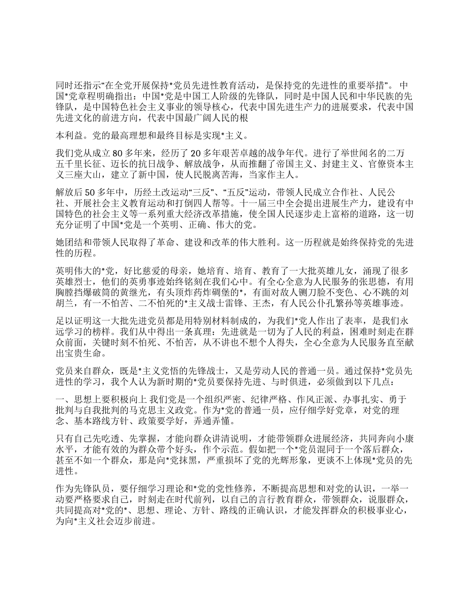 中国党员“保先教育学习体会_第1页
