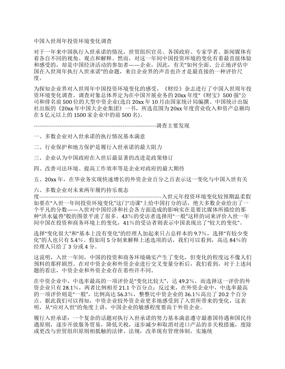 中国入世周年投资环境变化调查_第1页