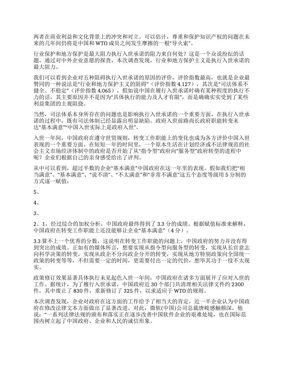 中国入世周年投资环境变化调查_第3页