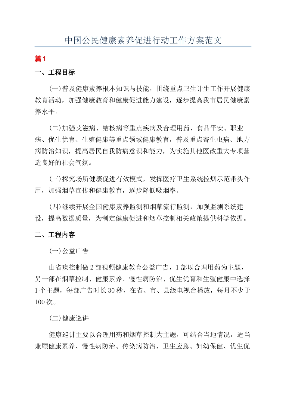 中国公民健康素养促进行动工作方案范文_第1页