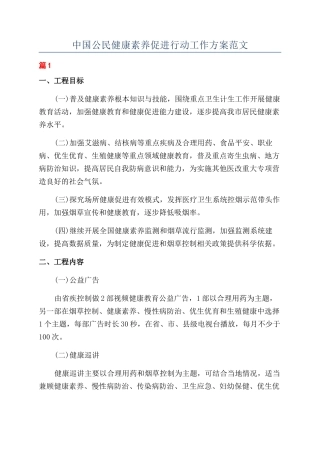 中国公民健康素养促进行动工作方案范文