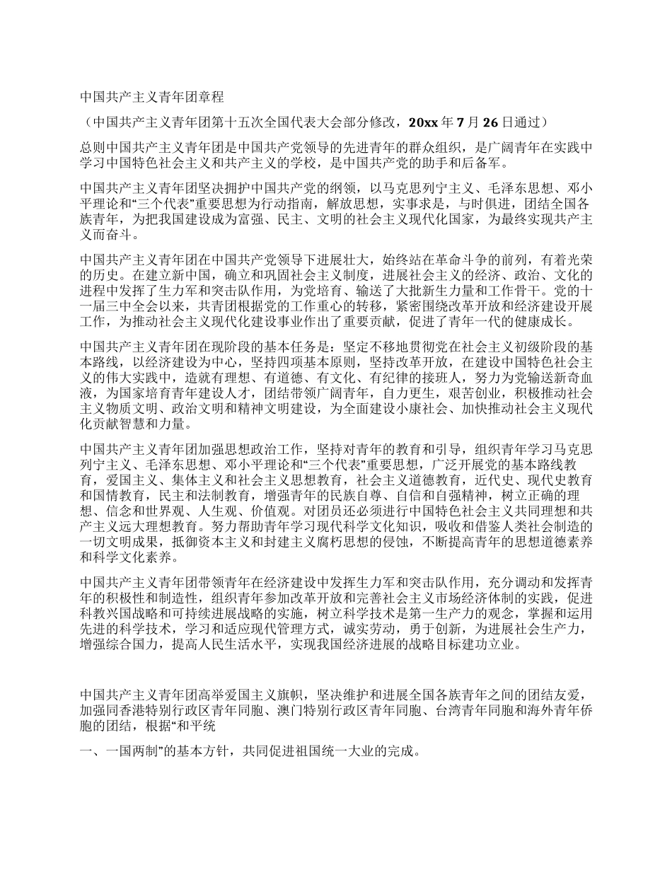 中国共产主义青年团章程_第1页