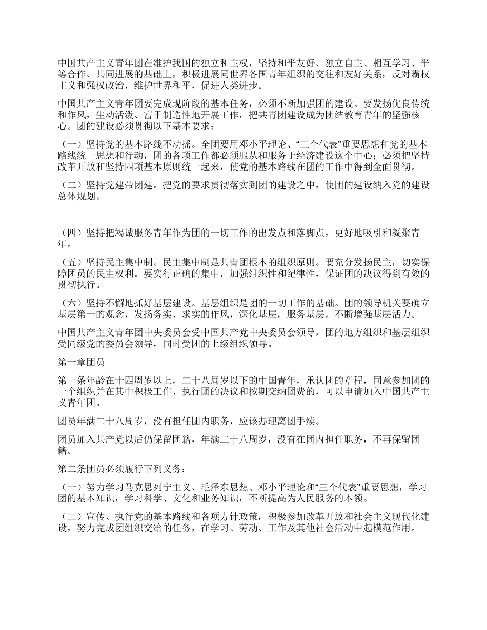 中国共产主义青年团章程_第2页