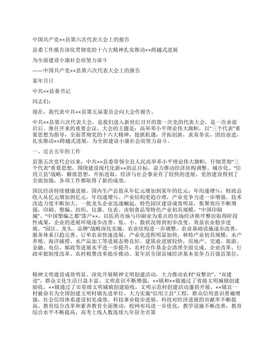 中国共产党××县第六次代表大会上的报告_第1页