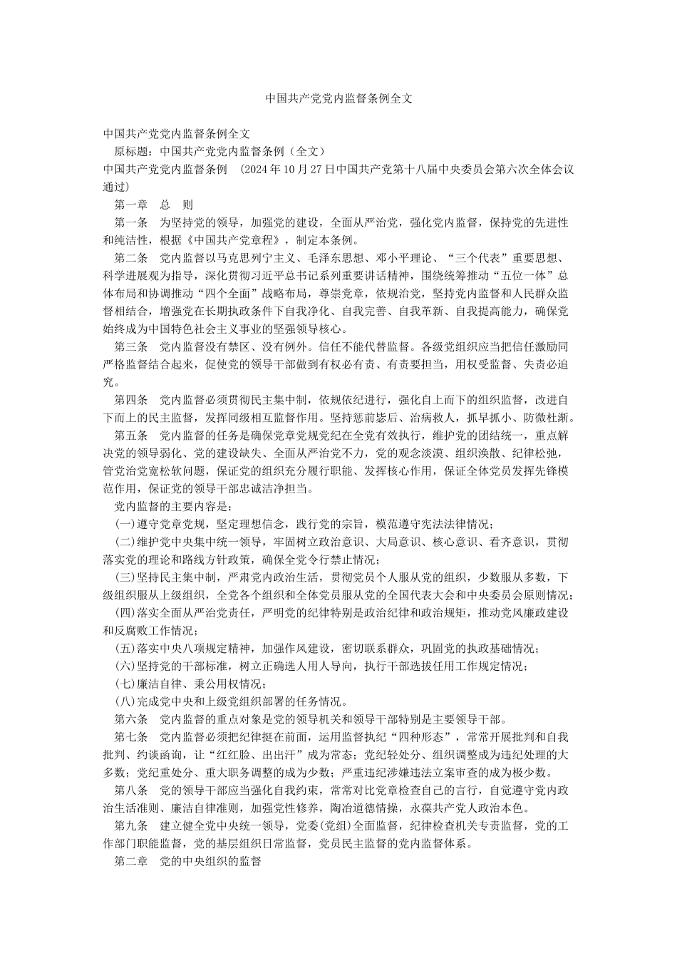 中国共产党党内监督条例全文_第1页