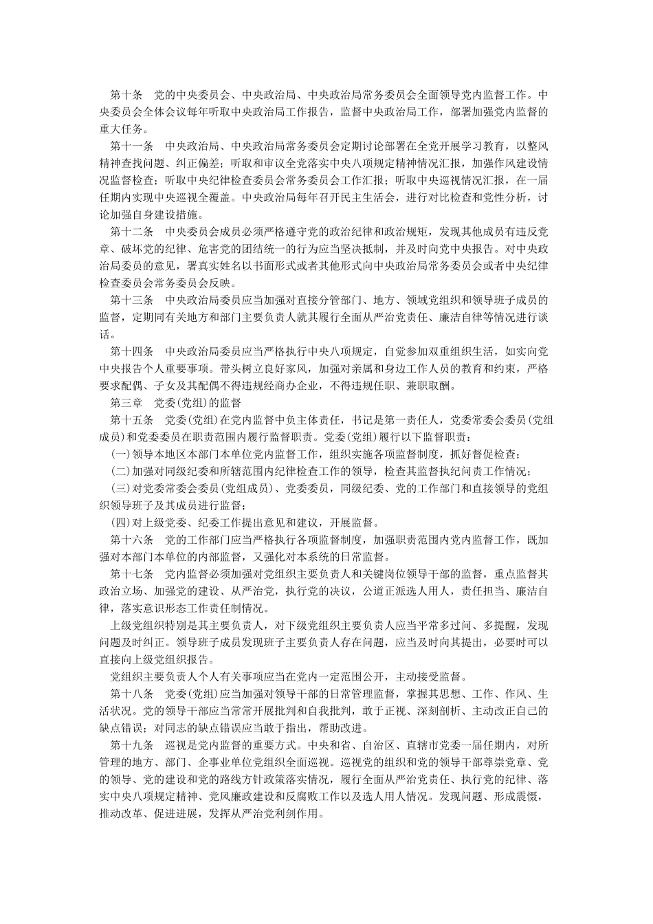 中国共产党党内监督条例全文_第2页
