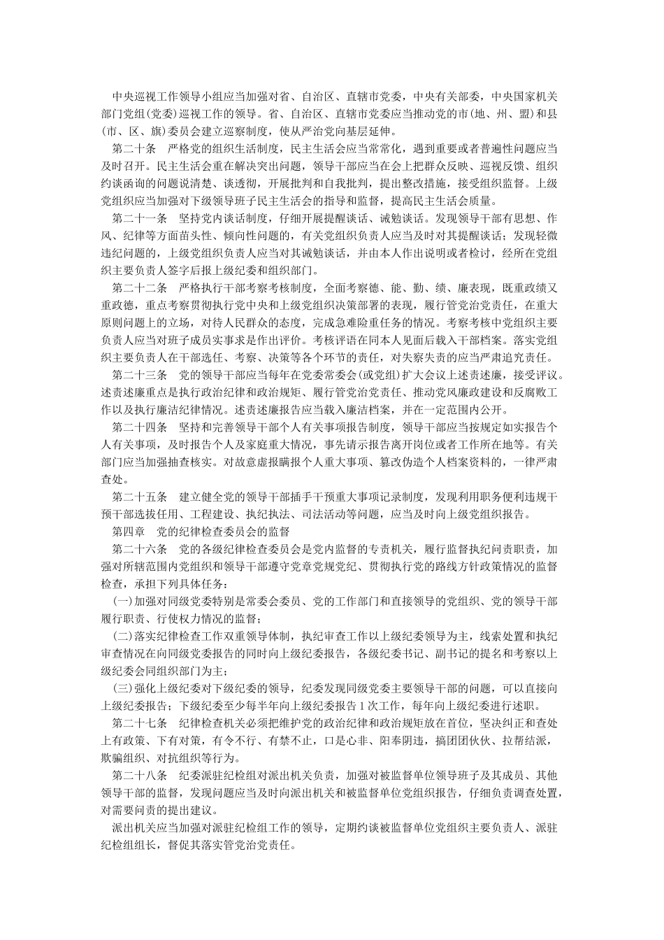 中国共产党党内监督条例全文_第3页