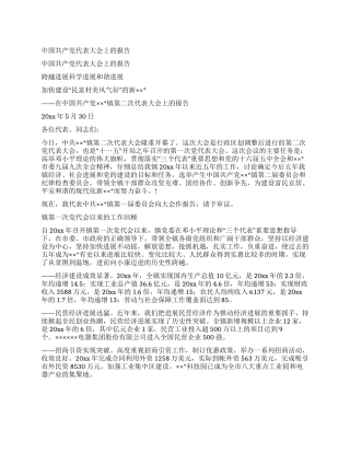 中国共产党代表大会上的报告