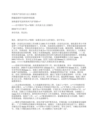 中国共产党代表大会上的报告党建党委