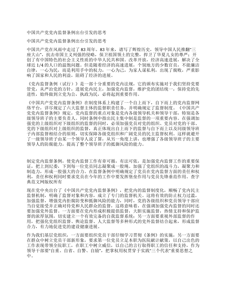 中国共产党党内监督条例出台引发的思考_第1页