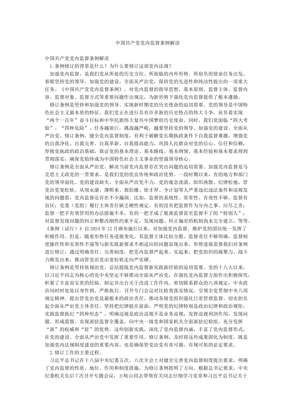 中国共产党党内监督条例解读_第1页