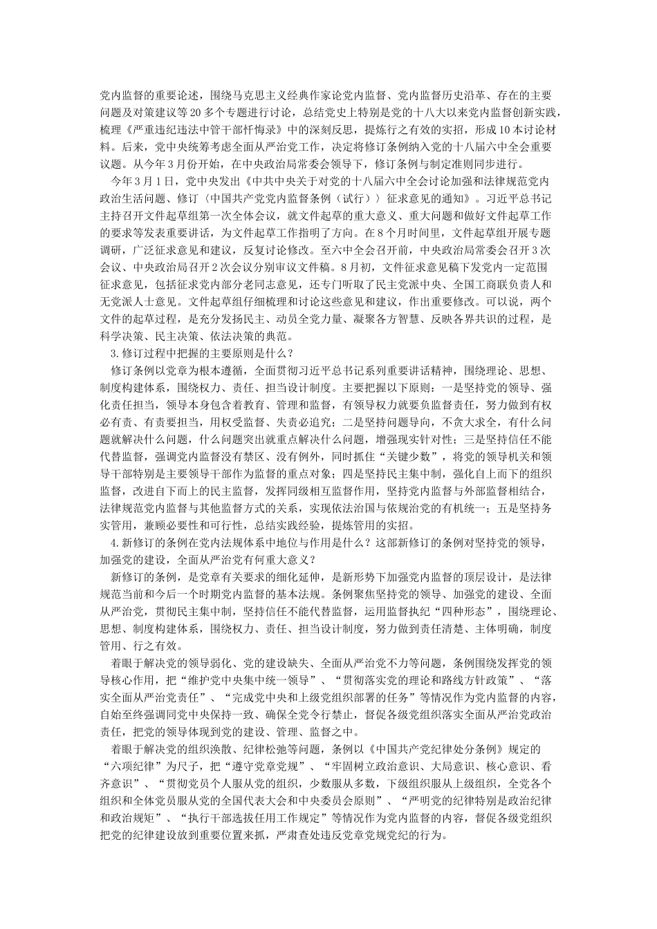 中国共产党党内监督条例解读_第2页