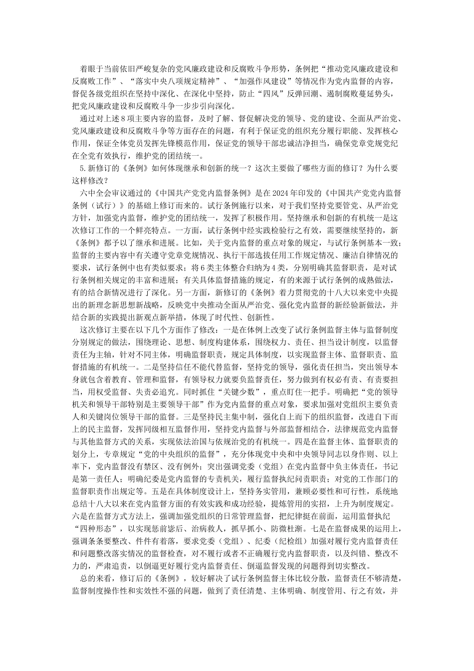 中国共产党党内监督条例解读_第3页