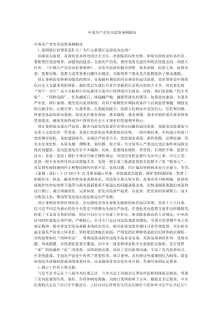 中国共产党党内监督条例解读