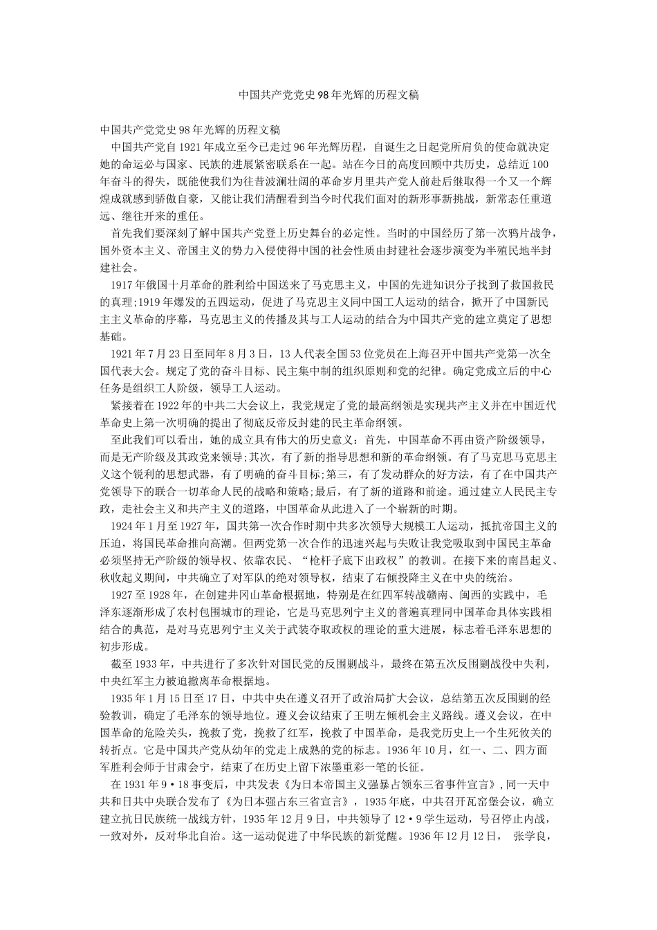 中国共产党党史98年光辉的历程文稿_第1页