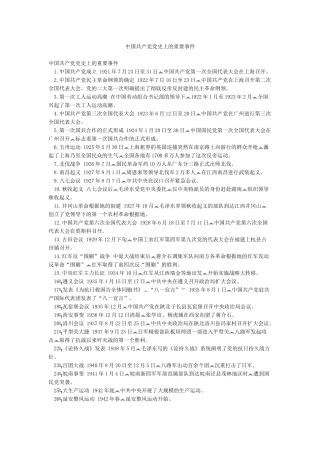 中国共产党党史上的重要事件