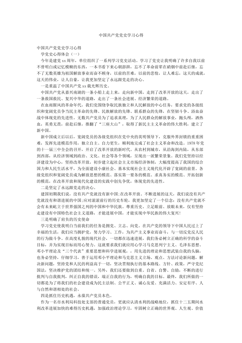 中国共产党党史学习心得_第1页