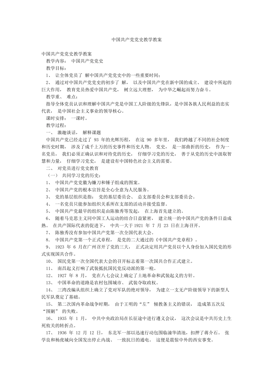 中国共产党党史教学教案_第1页