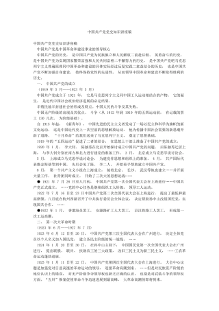 中国共产党党史知识讲座稿