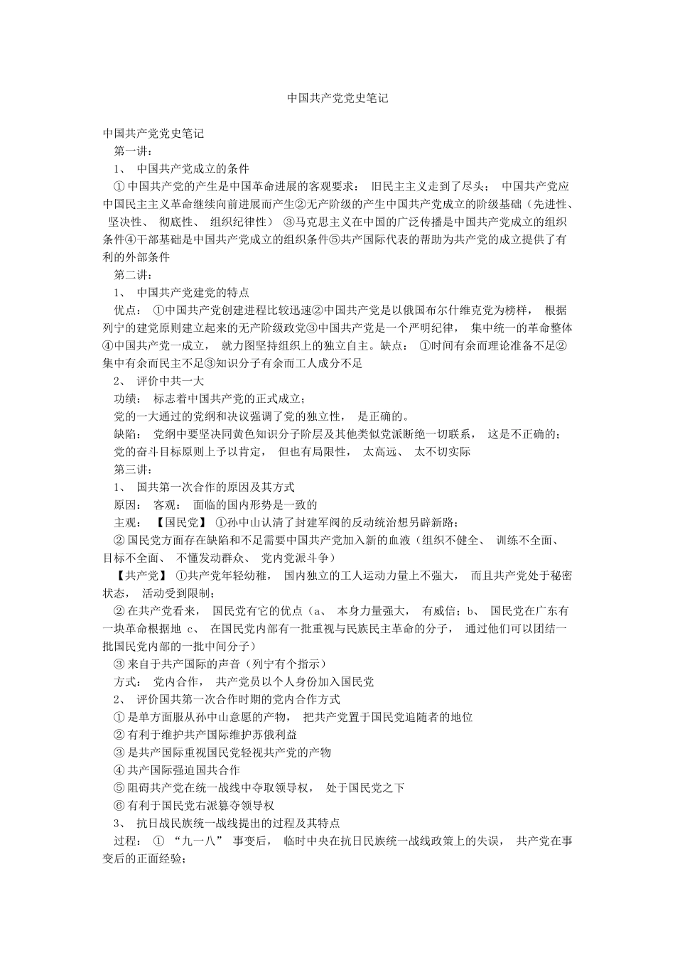 中国共产党党史笔记_第1页