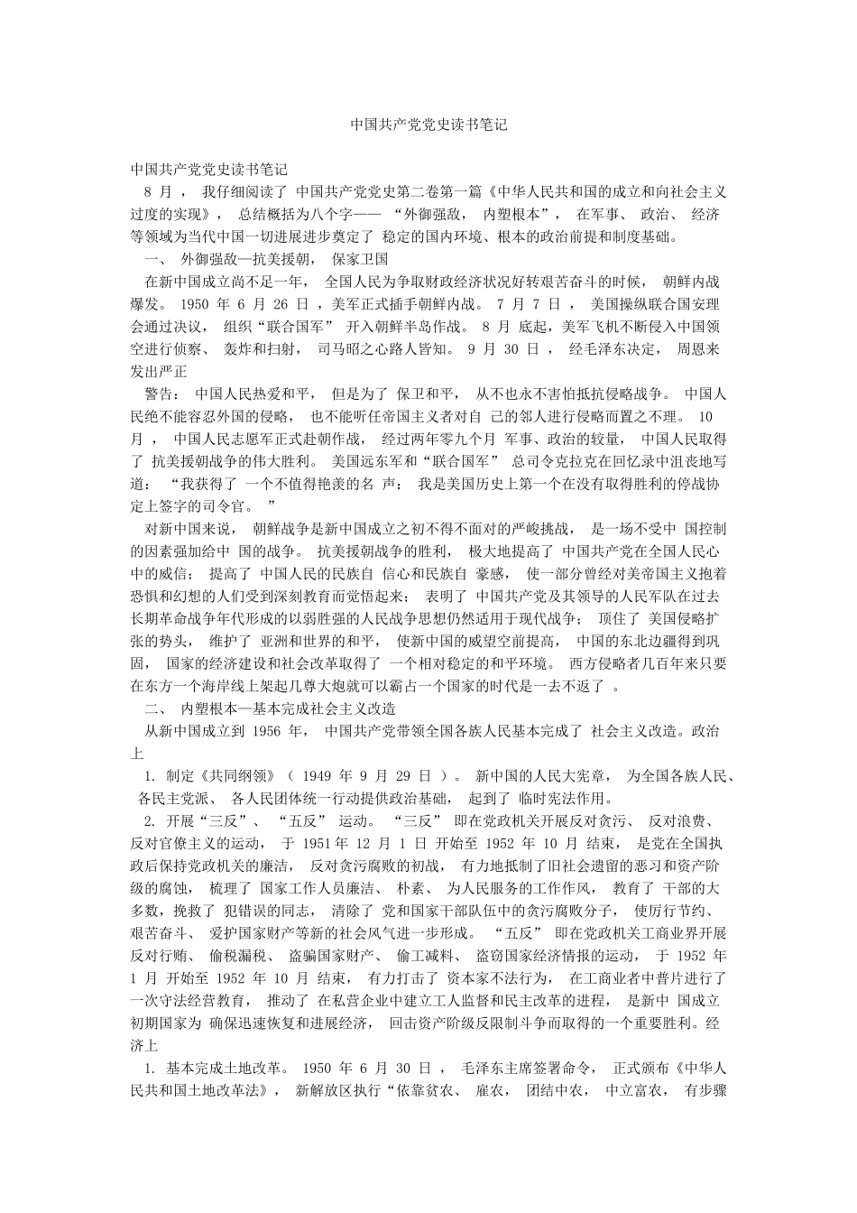 中国共产党党史读书笔记_第1页