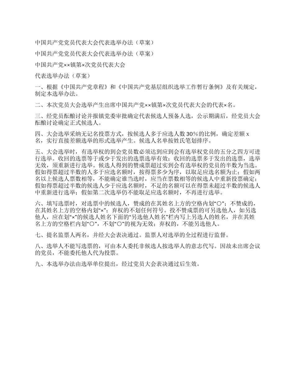 中国共产党党员代表大会代表选举办法_第1页