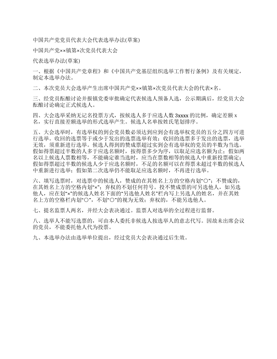 中国共产党党员代表大会代表选举办法党建党委_第1页