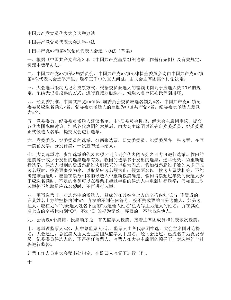 中国共产党党员代表大会选举办法_第1页