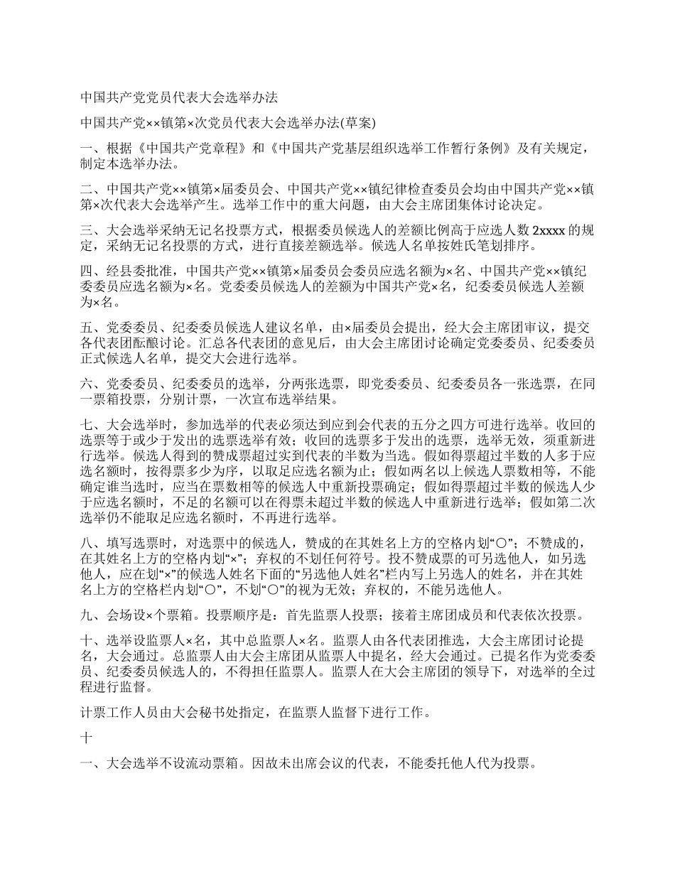 中国共产党党员代表大会选举办法党建党委_第1页