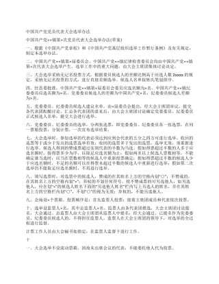 中国共产党党员代表大会选举办法党建党委